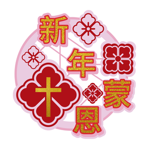 2025 CNY Decorative Stick-On Design - 新年蒙恩