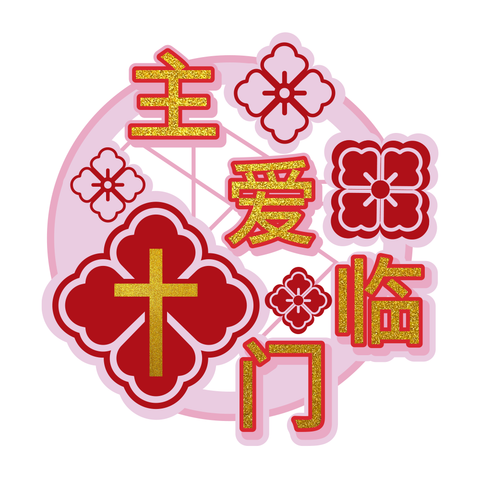 2025 CNY Decorative Stick-On Design - 主爱临门