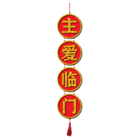 2025 CNY Decorative Wall Hanging Design - 主爱临门