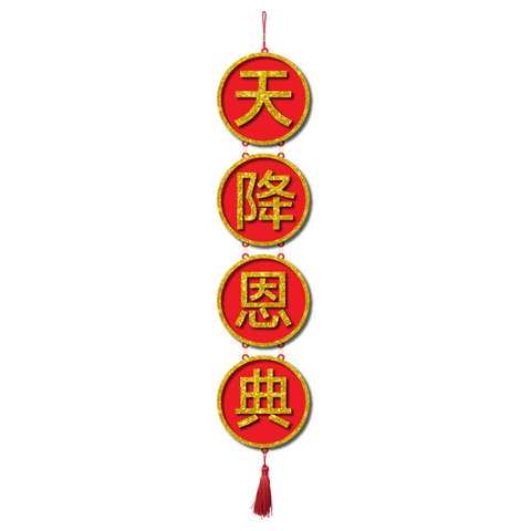 2025 CNY Decorative Wall Hanging Design - 天降恩典