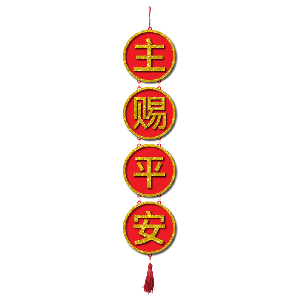 2025 CNY Decorative Wall Hanging Design - 主赐平安