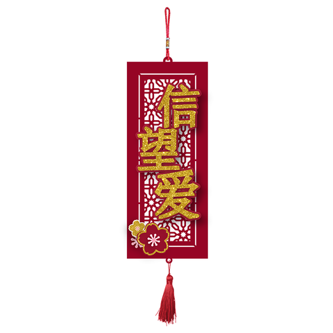 2025 CNY Decorative Wall Hanging Design - 信望爱